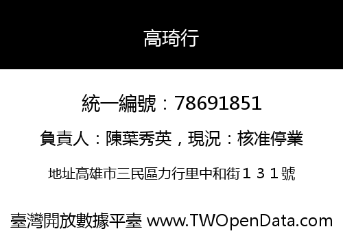 高琦行