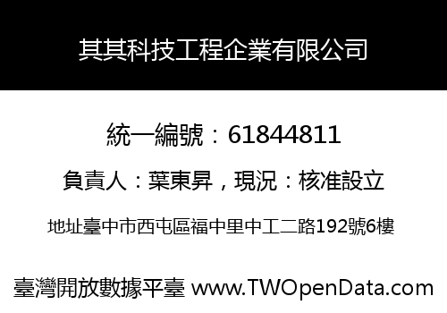 其其科技工程企業有限公司