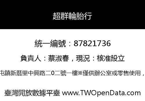 超群輪胎行