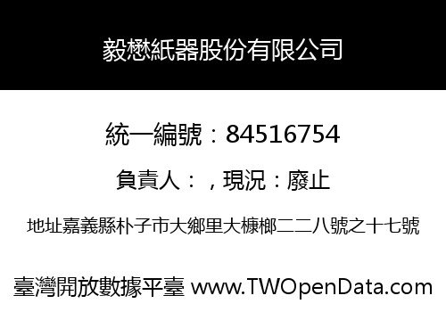 毅懋紙器股份有限公司