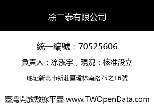 凃三泰有限公司
