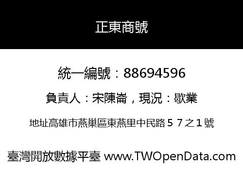 正東商號
