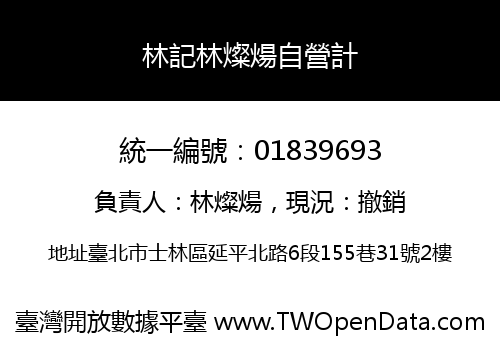 林記林燦煬自營計
