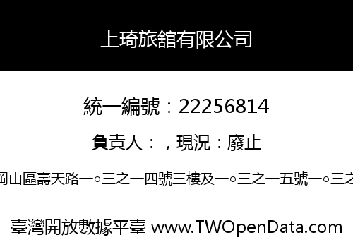 上琦旅舘有限公司
