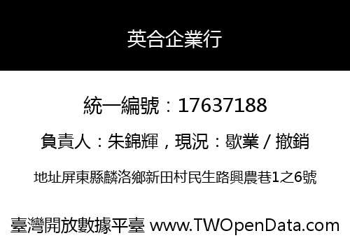 英合企業行