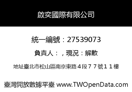 啟奕國際有限公司