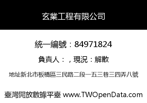 玄業工程有限公司