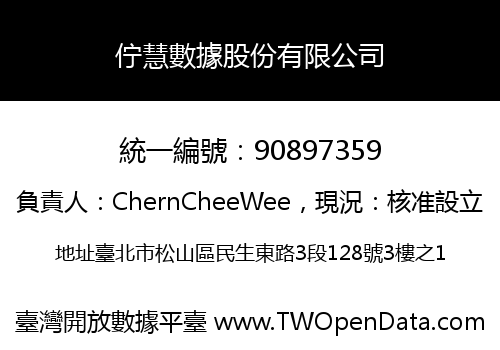 佇慧數據股份有限公司
