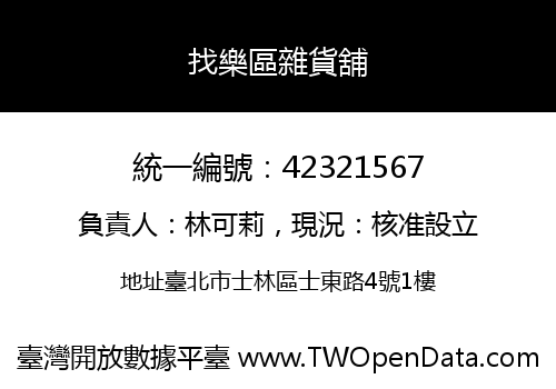 找樂區雜貨舖