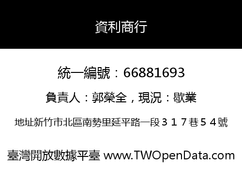資利商行
