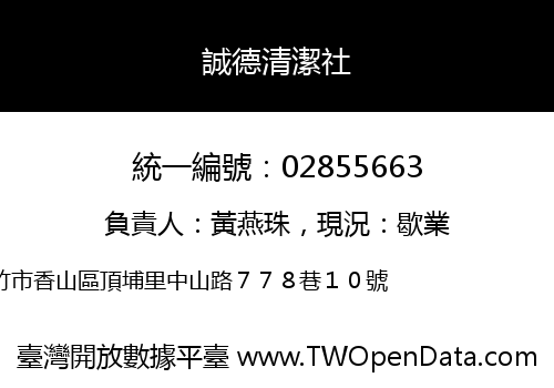 誠德清潔社