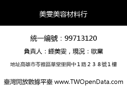 美雯美容材料行