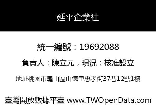 延平企業社