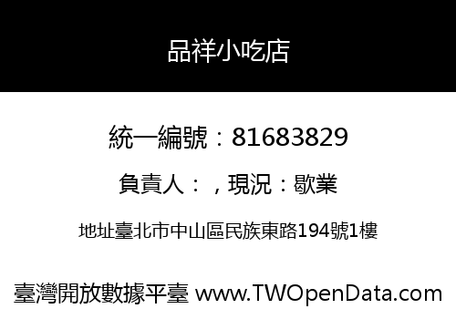 品祥小吃店