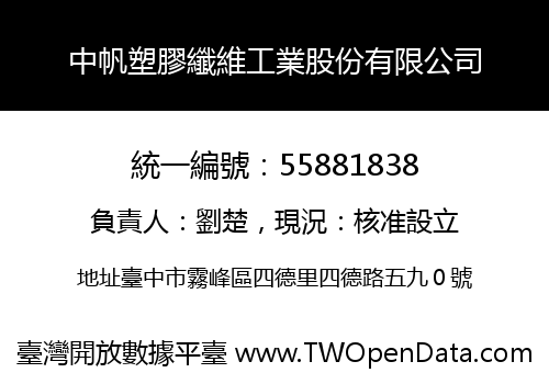 中帆塑膠纖維工業股份有限公司