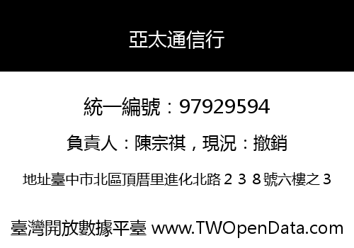 亞太通信行
