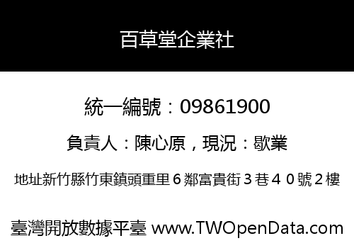 百草堂企業社