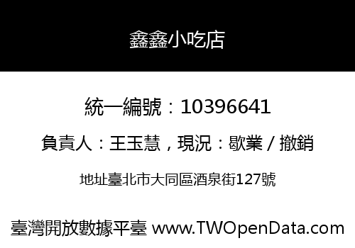 鑫鑫小吃店