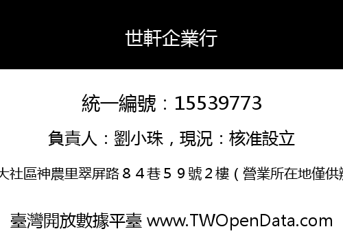 世軒企業行
