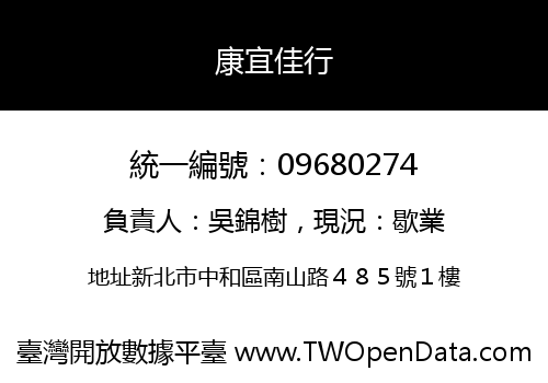 康宜佳行