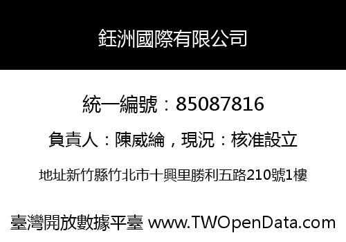 鈺洲國際有限公司