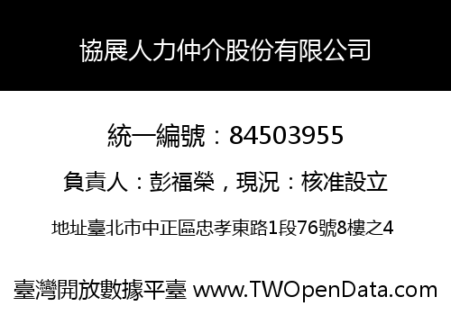 協展人力仲介股份有限公司