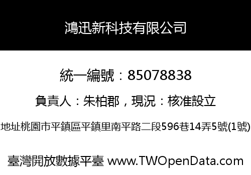 鴻迅新科技有限公司