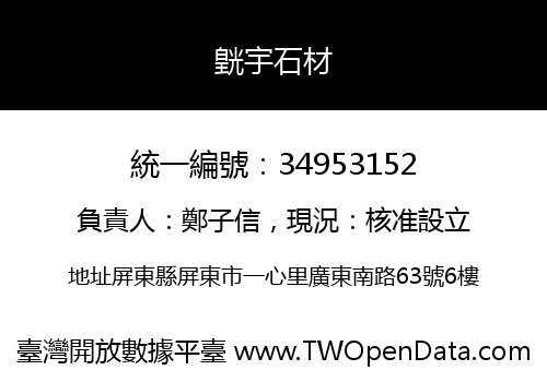 皝宇石材