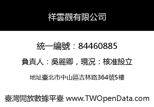 祥雲觀有限公司