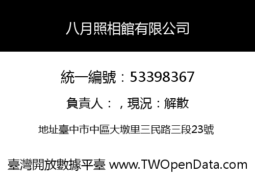 八月照相館有限公司