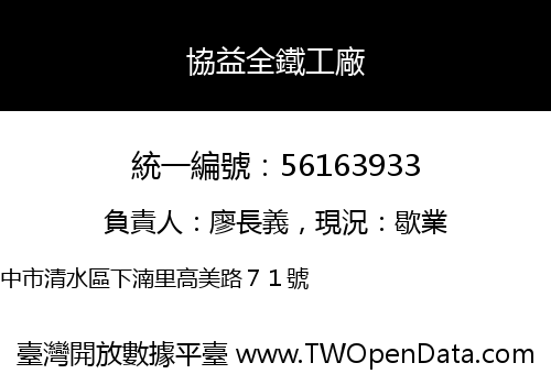 協益全鐵工廠