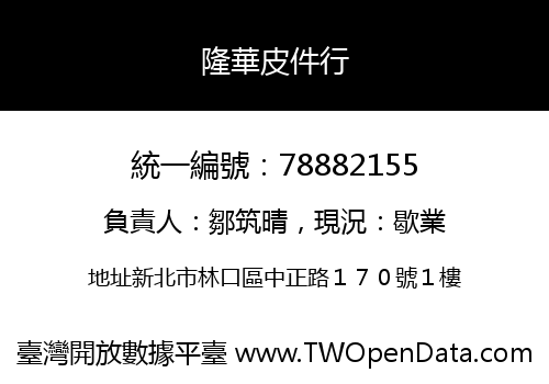 隆華皮件行