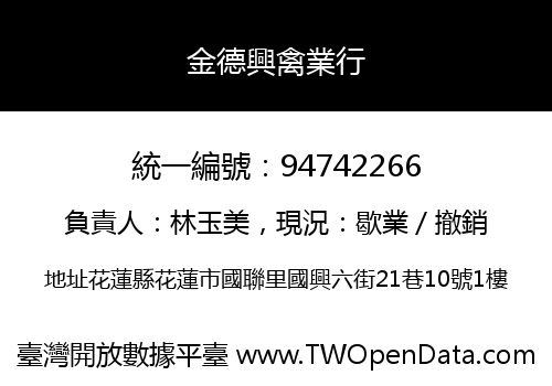 金德興禽業行