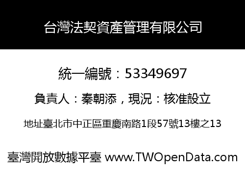 台灣法契資產管理有限公司