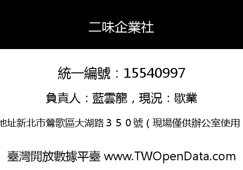 二味企業社