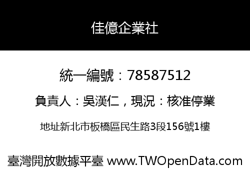 佳億企業社