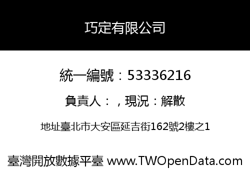 巧定有限公司