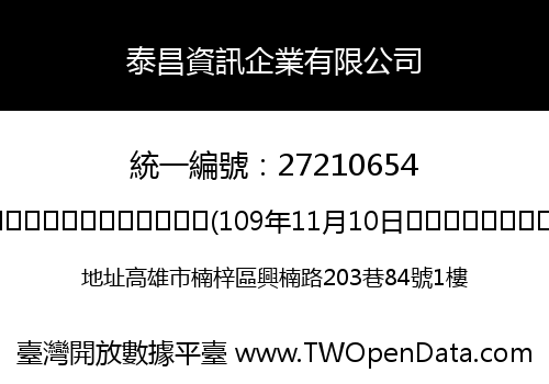 泰昌資訊企業有限公司
