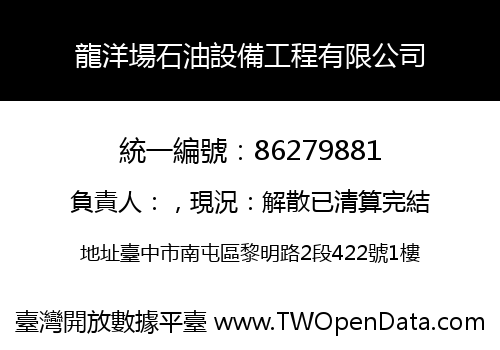 龍洋場石油設備工程有限公司