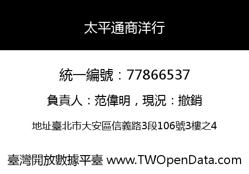 太平通商洋行