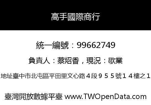 高手國際商行