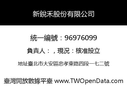 新銳禾股份有限公司