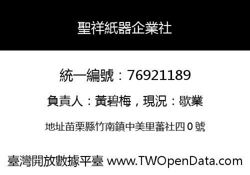 聖祥紙器企業社