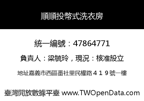 順順投幣式洗衣房