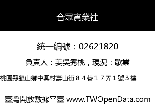 合眾實業社