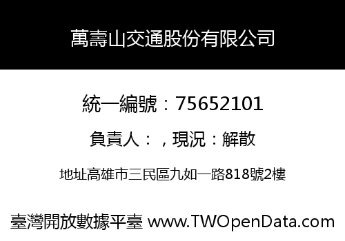 萬壽山交通股份有限公司