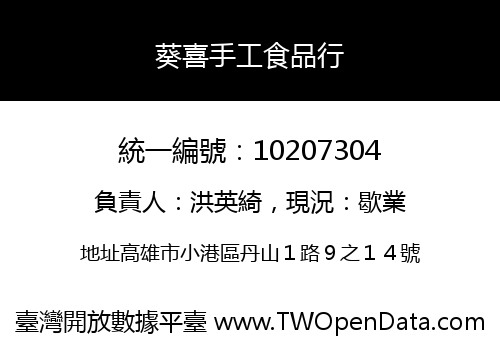 葵喜手工食品行