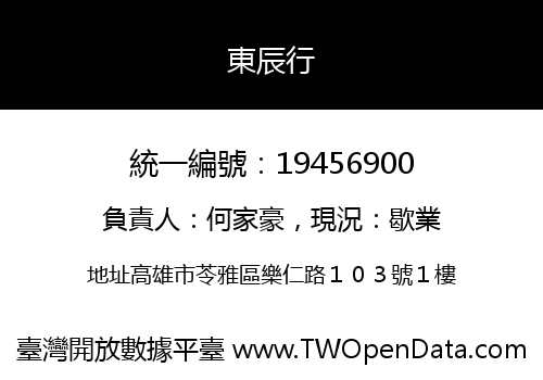 東辰行
