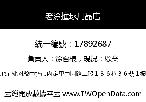 老涂撞球用品店