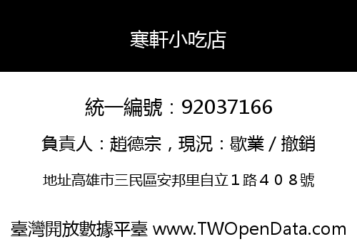 寒軒小吃店